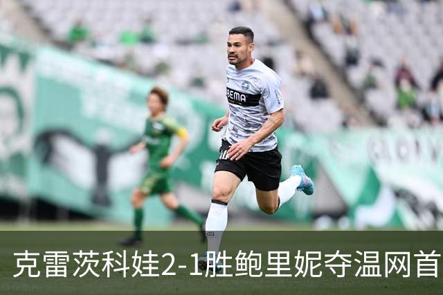 克雷茨科娃2-1胜鲍里妮夺温网首冠 大满贯第二冠