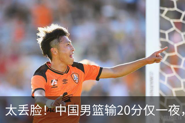 太丢脸！中国男篮输20分仅一夜，日本阵容仅三队，郭士强拒提辞职