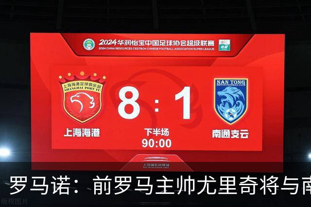 罗马诺：前罗马主帅尤里奇将与南安普敦今日签约