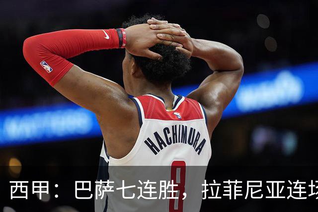 西甲：巴萨七连胜，拉菲尼亚连场上演帽子戏法