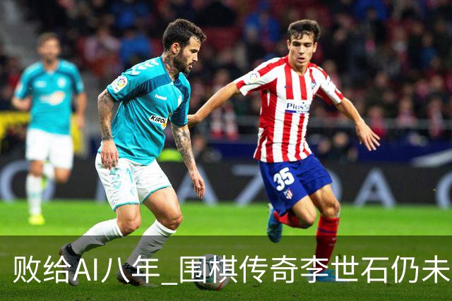 败给AI八年 围棋传奇李世石仍未走出AlphaGo阴影