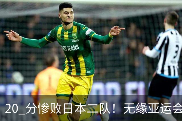 20 分惨败日本二队！无缘亚运会决赛，中国男篮正在被全面甩开